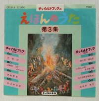 EP/7"/Vinyl  チャイルドブックの  昭和57年度(1982)  えほんのうた第3集   チャイルドブック ゴールド＆ジュニア  12月/1月/2月/3月  POLYDOR  