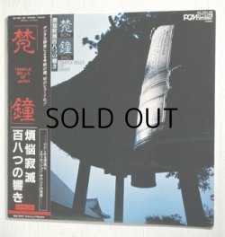 画像1: LP/12"/Vinyl   梵鐘  TEMPLE BELLS OF JAPAN 煩悩寂滅百八つの響き  (1981)  DENON   帯、ライナー付 