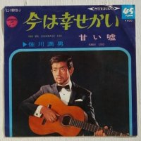 EP/ 7"/Vinyl  今は幸せかい  甘い嘘  佐川満男  (1968)  COLOMBIA 