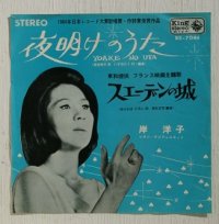 EP/7"/Vinyl  夜明けのうた  フランス映画主題歌　 スエーデンの城  岸洋子  レオン・サンフォニエット  (1964)  King   