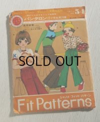 ジャノメ  フィット・パターン   NO.54  《伸びちぢみするニット地専用》 ニット地 こども6〜12才  パンタロン（男女小学生用）3種  裁ち方縫い方説明書・実物大型紙つき