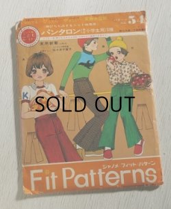 画像1: ジャノメ  フィット・パターン   NO.54  《伸びちぢみするニット地専用》 ニット地 こども6〜12才  パンタロン（男女小学生用）3種  裁ち方縫い方説明書・実物大型紙つき 