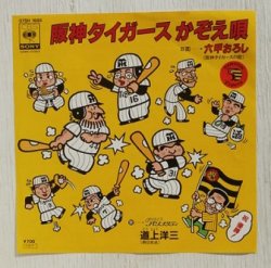 画像1: EP/7"/Vinyl   阪神タイガース　かぞえ唄  六甲おろし   道上洋三   (1985)  CBS SONY ステッカー付  