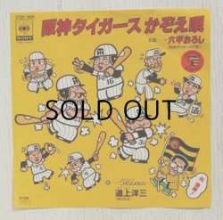 画像1: EP/7"/Vinyl   阪神タイガース　かぞえ唄  六甲おろし   道上洋三   (1985)  CBS SONY ステッカー付  