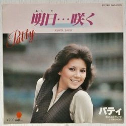画像1: EP/7"/Vinyl  TVドラマ  「竹とんぼ」主題歌 明日・・・咲く  恋のエトランゼ   パティ  (1980)  EAST WORLD  