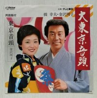 EP/7"/Vinyl  大東京音頭  東京音頭   橋 幸夫・金沢明子  (1980)  Victor 