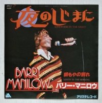 EP/7"/Vinyl   夜のしじまに   朝もやの別れ  バリー・マニロウ  (1978)  ARISTA  