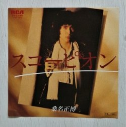 画像1: EP/7"/Vinyl   スコーピオン  俺たちに明日はない  桑名正博  (1979)  RCA  