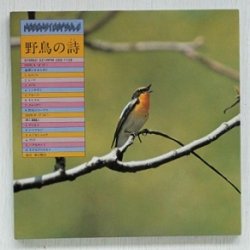 画像1: EP/7"/Vinyl  HOECHST CAPSULE  野鳥の詩   高原とせせらぎ  岬と潮騒と   録音：蒲谷鶴彦  (1978)   COLOMBIA  