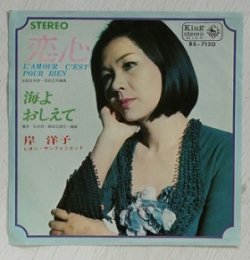 画像1: EP/7"/Vinyl  恋心  L’AMOUR  C'EST POUR RIEN  海よおしえて  岸洋子  レオン・サンフォニエット  (1965)  King   