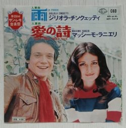 画像1: EP/7"/Vinyl  雨   ジリオラ・チンクェッティ  愛の詩  マッシーモ・ラニエリ  (1969)  SEVEN SEAS 