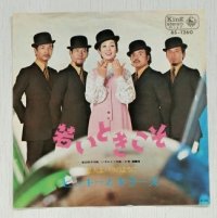 EP/7"/Vinyl  若いときこそ  恋人よバラのように  ピンキーとキラーズ  (1970)  KING RECORDS  