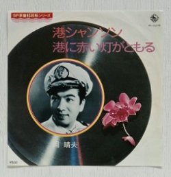 画像1: EP/7"/Vinyl  SP原盤45回転シリーズ  港シャンソン  港に赤い灯がともる  岡晴夫  (1976)  KING RECORDS  