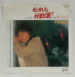 画像1: EP/7"/Vinyl  TVドラマ  「われら行動派！」  主題歌：激しさは愛  挿入歌：旅人詩人  中村雅俊 (1979)  COLOMBIA 