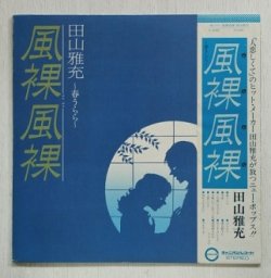 画像1: LP/12"/Vinyl  風裸風裸  〜春ウララ〜  田山雅充　 (1978)  CANYON  帯、歌詞カード付  