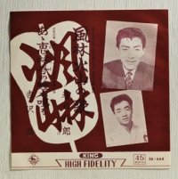 EP/7"/Vinyl   風林火山の歌  春日八郎  あゝ恵林寺の鐘が鳴る  吉沢浩   (1962)  KING   