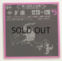EP/7"/Vinyl   愛の西洋占星術  やぎ座 12/23~1/20  監修＝Y.Y. ザグレブ・アンドレ  音楽＝小林亜星  朗読＝金内吉男  あなたに捧げる花の詩《フリージャ》 朗読＝川村依久子  (1971)  COLOMBIA   