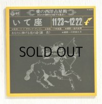 EP/7"/Vinyl   愛の西洋占星術  いて座 11/23~12/22  監修＝Y.Y. ザグレブ・アンドレ  音楽＝小林亜星  朗読＝金内吉男  あなたに捧げる花の詩《銀杏》 朗読＝川村依久子  (1971)  COLOMBIA   