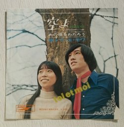 画像1: EP/7"/Vinyl  空よ  あの橋をわたろう  トワ・エ・モワ  (1970)  EXPRESS  
