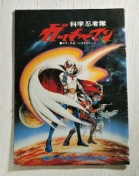 映画パンフレット  科学忍者隊 ガッチャマン  (1978)  タツノコプロダクション