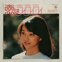 EP/7"/Vinyl 恋はライライライ  あなたへHurry Up  倉田まり子  (1981) KING  　