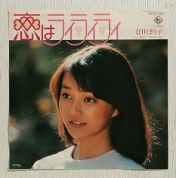 画像1: EP/7"/Vinyl 恋はライライライ  あなたへHurry Up  倉田まり子  (1981) KING  　
