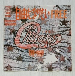 画像1: EP/7"/Vinyl    FREE 自由になりたい  FREE COUNTRY  自由の祖国 シカゴ   (1971)   CBS SONY   