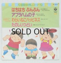 EP/7"/Vinyl   運動会用レコード  はちはちぶんぶん  アブラハムの子  わらいねこハッピネス  たのしいつどい  (1984)  COLOUMBIA  