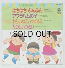 画像1: EP/7"/Vinyl   運動会用レコード  はちはちぶんぶん  アブラハムの子  わらいねこハッピネス  たのしいつどい  (1984)  COLOUMBIA  