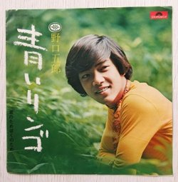画像1: EP/ 7"/Vinyl  見本盤  青いリンゴ/君のためぼくのため  野口五郎  (1971)  Polydor    
