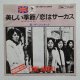 EP/7"/Vinyl   美しき季節  恋はサーカス  ザ・ジャネット  (1974)  EXPRESS   