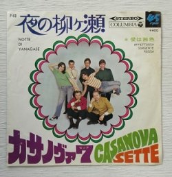 画像1: EP/7"/Vinyl  夜の柳ヶ瀬  愛は茜色  カサノヴァ７ CASANOVA SETTE  (1969)  COLUMBIA RECORDS  