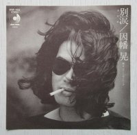 EP/7"/Vinyl  別涙  サンデー・モーニング  因幡晃  (1976)   disco mate 