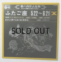 EP/7"/Vinyl   愛の西洋占星術  ふたご座 5/22~6/21 監修＝Y.Y. ザグレブ・アンドレ  音楽＝小林亜星  朗読＝金内吉男  あなたに捧げる花の詩《紫陽花》 朗読＝川村依久子  (1971)  COLOMBIA   