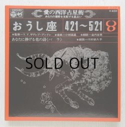 画像1: EP/7"/Vinyl   愛の西洋占星術  おうし座 4/21~5/21  監修＝Y.Y. ザグレブ・アンドレ  音楽＝小林亜星  朗読＝金内吉男  あなたに捧げる花の詩《バラ》 朗読＝川村依久子  (1971)  COLOMBIA   