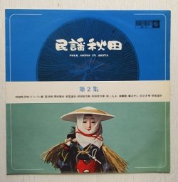 画像1: LP/12"/Vinyl  民謡秋田  FOLK SONG IN AKITA 第2集  (170g重量盤)  歌詞カード付  (1963)  KING RECORD  ‎
