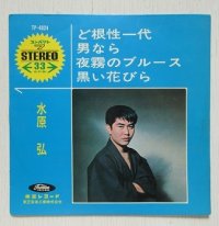 EP/7"/Vinyl  コンパクト７ STEREO 33 R・P・M・ ど根性一代/男なら/夜霧のブルース/黒い花びら    水原弘  （セリフ）勝新太郎　  TOSHIBA RECORDS 