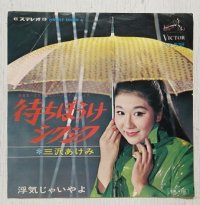 EP/7"/Vinyl  NHK-TV「あなたのメロディー」より　 待ちぼうけシクシク  浮気じゃないの  三沢あけみ  (1967)   VICTOR 