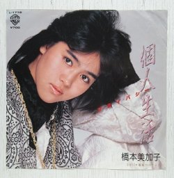 画像1: EP/7"/Vinyl   見本盤  個人生活 プライバシー   薔薇のロマンス  橋本美加子   (1985)   WB RECORDS   