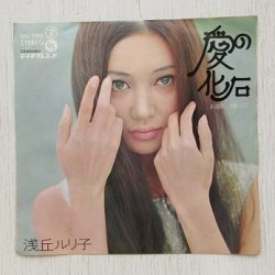 画像1: EP/7"/Vinyl  愛の化石/お願いかえって  浅丘ルリ子  (1969)  TEICHIKU   