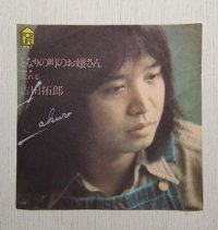 EP/7"/Vinyl  となりの町のお嬢さん  流れる   吉田拓郎  (1973)  FOR LIFE  