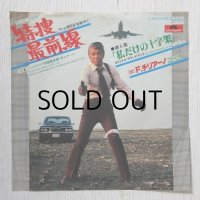EP/7"/Vinyl  TVドラマ「特捜最前線」 挿入歌「私だけの十字架」 ”特捜最前線”挿入テーマ  F.チリアーノ  (1977)  Polydor 
