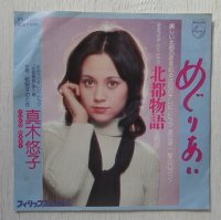 EP/7"/Vinyl  TVドラマ「北都物語」主題歌 めぐりあい  絵梨子のとき  真木悠子  (1975)  PHILIPS 　