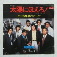 EP/7"/Vinyl  TVドラマ「太陽にほえろ！」 ドッグ刑事のテーマ  大野克夫  演奏：フリー・ウェイズ  (1980)  Polydor 