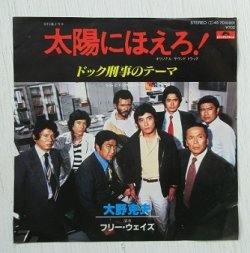 画像1: EP/7"/Vinyl  TVドラマ「太陽にほえろ！」 ドッグ刑事のテーマ  大野克夫  演奏：フリー・ウェイズ  (1980)  Polydor 
