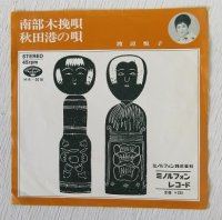 EP/7"/Vinyl  南部木挽唄  秋田港の唄  渡辺悦子  ミノルフォン   