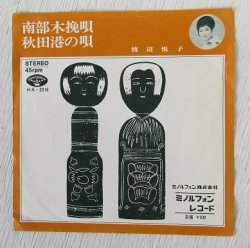 画像1: EP/7"/Vinyl  南部木挽唄  秋田港の唄  渡辺悦子  ミノルフォン   