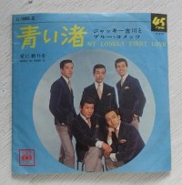 EP/7"/Vinyl  青い渚  星に祈りを  ジャッキー吉川とブルー・コメッツ  (1966)  KING   