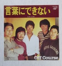 EP/7"/Vinyl  言葉にできない  君におくる歌  オフコース  (1982)  EXPRESS 