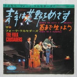 画像1: EP/7"/Vinyl  青年は荒野をめざす  百まで生きよう  ザ・フォーク・クルセイダーズ  (1968)  Capitol  